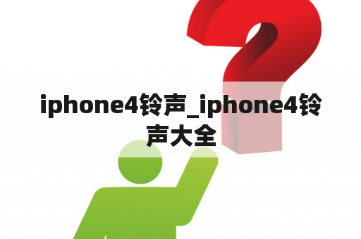 iphone4铃声_iphone4铃声大全