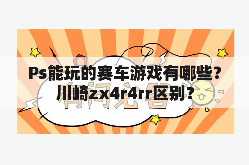 Ps能玩的赛车游戏有哪些？川崎zx4r4rr区别？