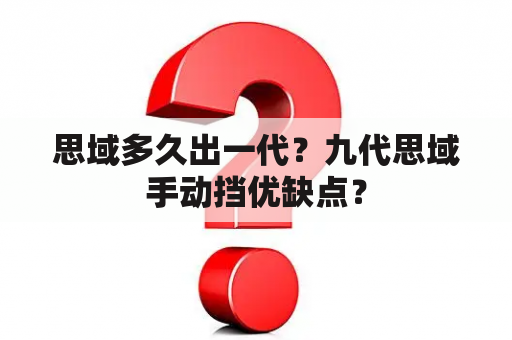 思域多久出一代？九代思域手动挡优缺点？