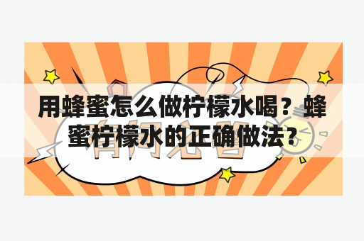 用蜂蜜怎么做柠檬水喝？蜂蜜柠檬水的正确做法？