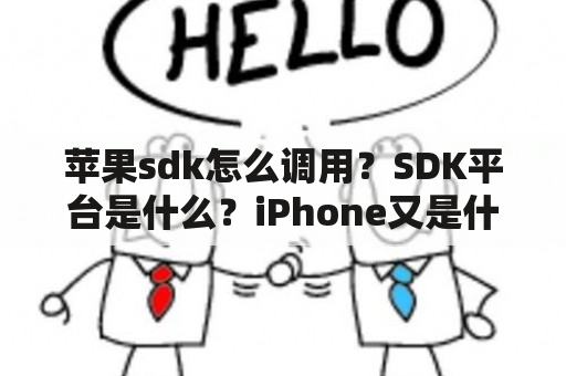 苹果sdk怎么调用？SDK平台是什么？iPhone又是什么？