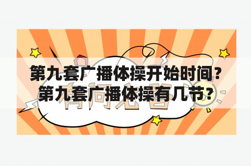 第九套广播体操开始时间？第九套广播体操有几节？