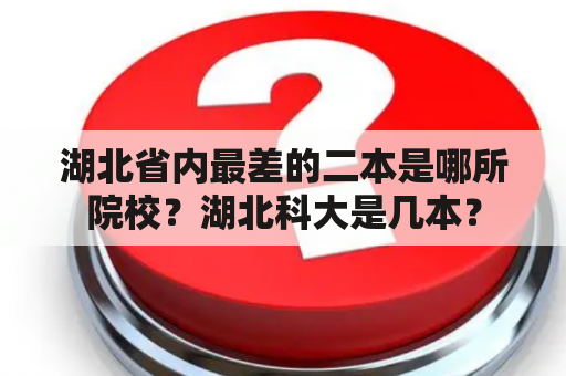 湖北省内最差的二本是哪所院校？湖北科大是几本？