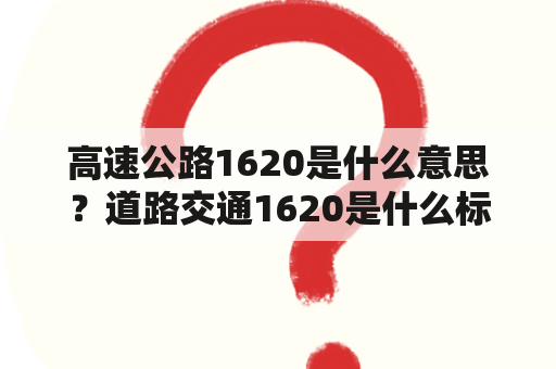 高速公路1620是什么意思？道路交通1620是什么标志？