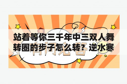 站着等你三千年中三双人舞转圈的步子怎么转？逆水寒怎么跳双人舞？