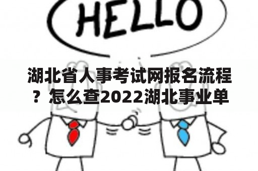 湖北省人事考试网报名流程？怎么查2022湖北事业单位招聘信息？