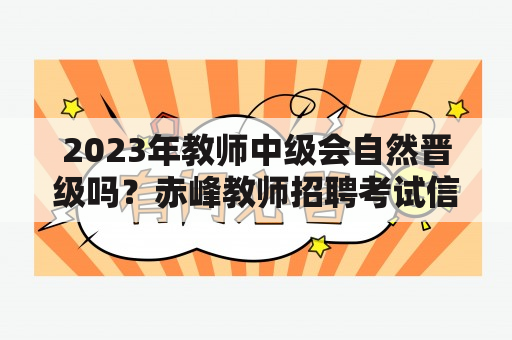 2023年教师中级会自然晋级吗？赤峰教师招聘考试信息网