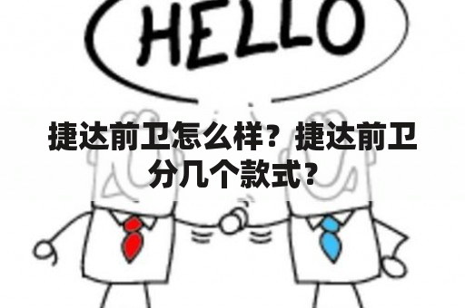 捷达前卫怎么样？捷达前卫分几个款式？