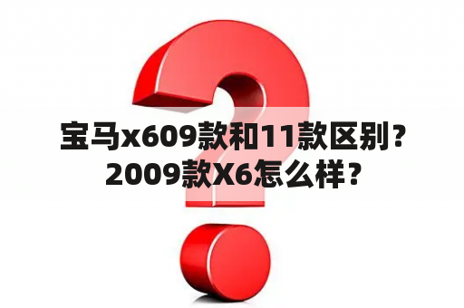 宝马x609款和11款区别？2009款X6怎么样？