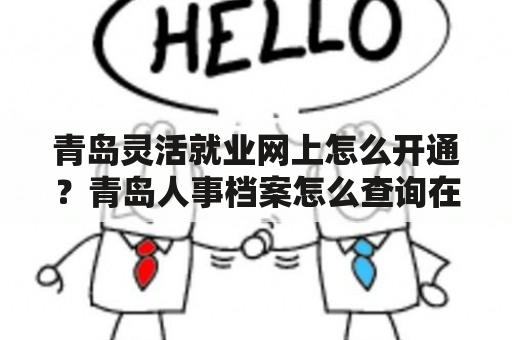 青岛灵活就业网上怎么开通？青岛人事档案怎么查询在什么地方？