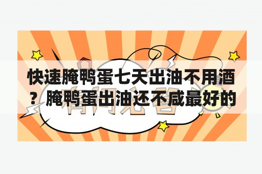 快速腌鸭蛋七天出油不用酒？腌鸭蛋出油还不咸最好的方法？