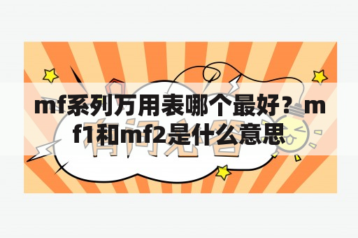 mf系列万用表哪个最好？mf1和mf2是什么意思