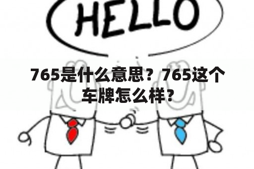 765是什么意思？765这个车牌怎么样？