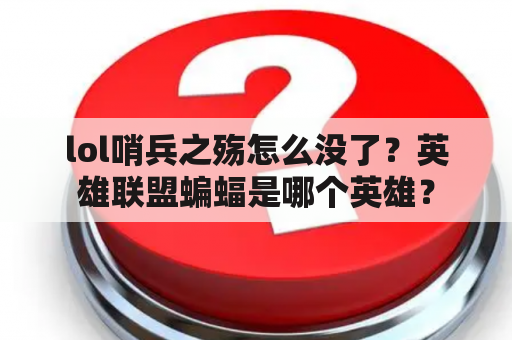 lol哨兵之殇怎么没了？英雄联盟蝙蝠是哪个英雄？