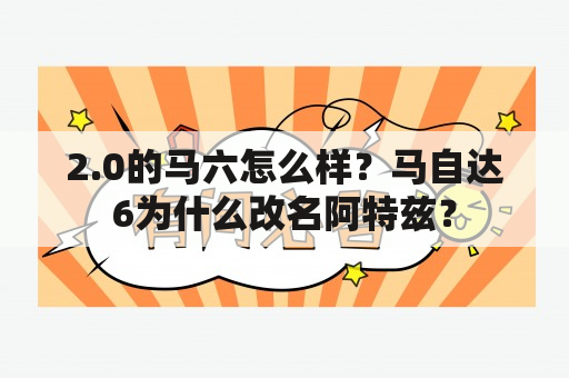 2.0的马六怎么样？马自达6为什么改名阿特兹？