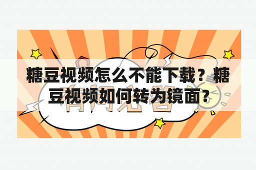 糖豆视频怎么不能下载？糖豆视频如何转为镜面？