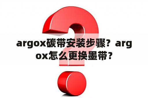 argox碳带安装步骤？argox怎么更换墨带？