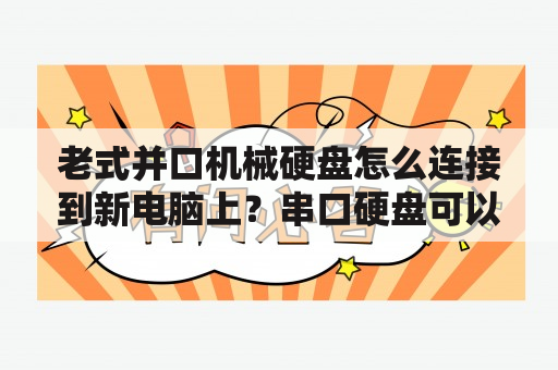 老式并口机械硬盘怎么连接到新电脑上？串口硬盘可以改成并口的用吗？怎么改？