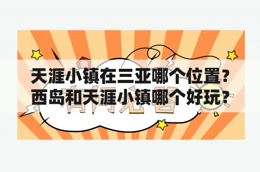 天涯小镇在三亚哪个位置？西岛和天涯小镇哪个好玩？