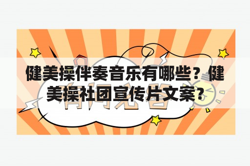 健美操伴奏音乐有哪些？健美操社团宣传片文案？