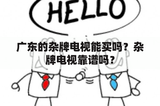 广东的杂牌电视能买吗？杂牌电视靠谱吗？