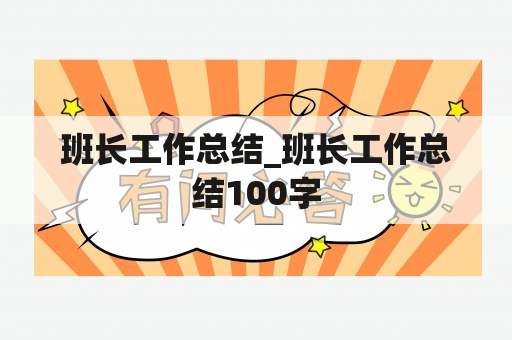 班长工作总结_班长工作总结100字