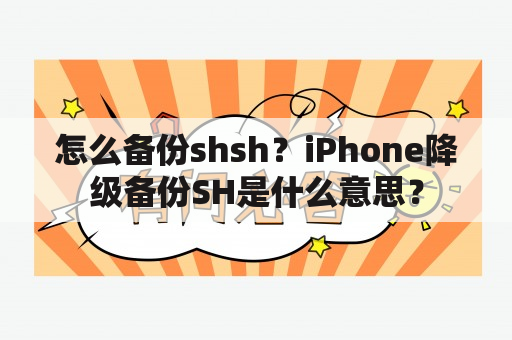 怎么备份shsh？iPhone降级备份SH是什么意思？