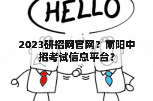 2023研招网官网？南阳中招考试信息平台？