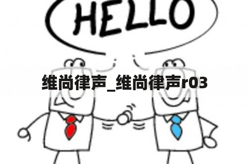 维尚律声_维尚律声r03