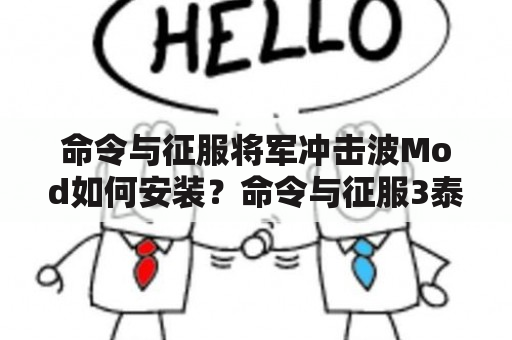 命令与征服将军冲击波Mod如何安装？命令与征服3泰伯利亚战争中，下载的地图包放哪？