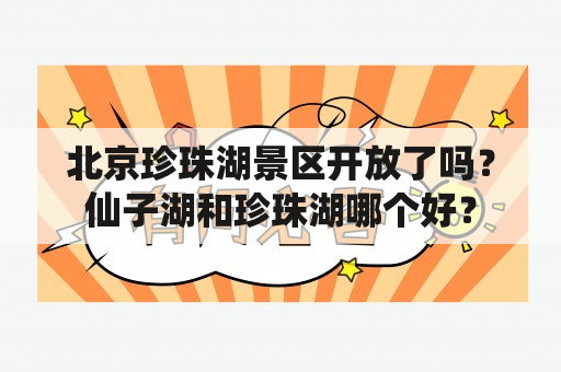 北京珍珠湖景区开放了吗？仙子湖和珍珠湖哪个好？