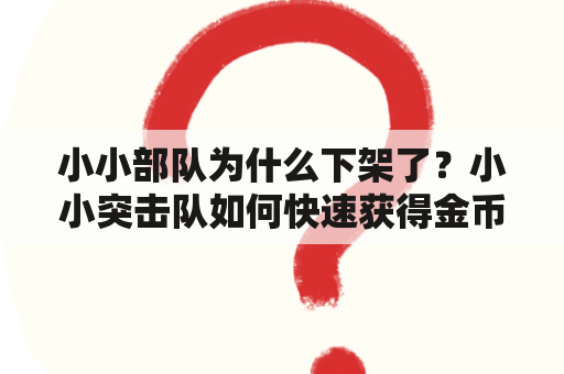 小小部队为什么下架了？小小突击队如何快速获得金币？