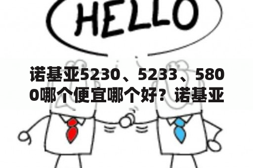 诺基亚5230、5233、5800哪个便宜哪个好？诺基亚5230可以用wifi吗？