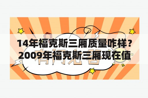 14年福克斯三厢质量咋样？2009年福克斯三厢现在值多少钱？