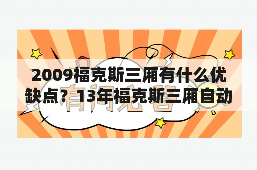 2009福克斯三厢有什么优缺点？13年福克斯三厢自动挡值得买吗？