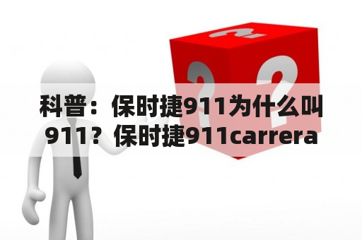 科普：保时捷911为什么叫911？保时捷911carreras落地价？