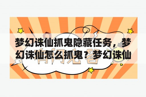 梦幻诛仙抓鬼隐藏任务，梦幻诛仙怎么抓鬼？梦幻诛仙念奴娇双人解密怎么获得？