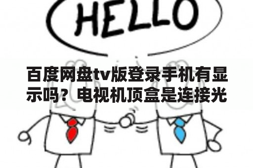 百度网盘tv版登录手机有显示吗？电视机顶盒是连接光猫还是路由器？