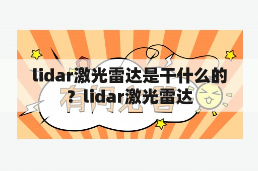 lidar激光雷达是干什么的？lidar激光雷达