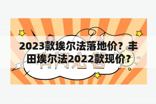 2023款埃尔法落地价？丰田埃尔法2022款现价？