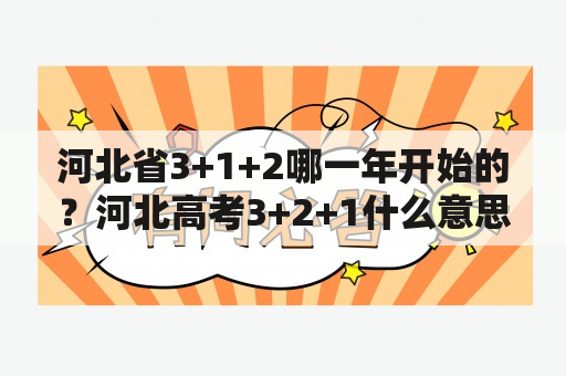 河北省3+1+2哪一年开始的？河北高考3+2+1什么意思？