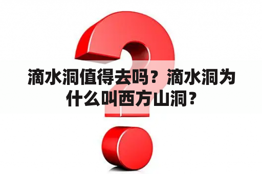 滴水洞值得去吗？滴水洞为什么叫西方山洞？