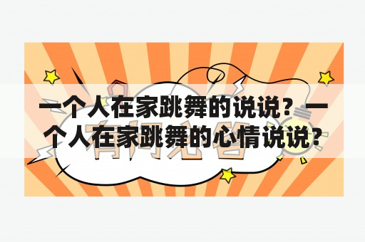 一个人在家跳舞的说说？一个人在家跳舞的心情说说？