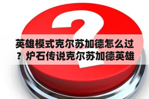 英雄模式克尔苏加德怎么过？炉石传说克尔苏加德英雄怎么得？