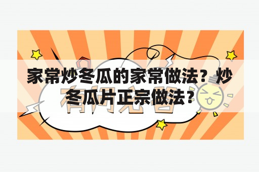 家常炒冬瓜的家常做法？炒冬瓜片正宗做法？