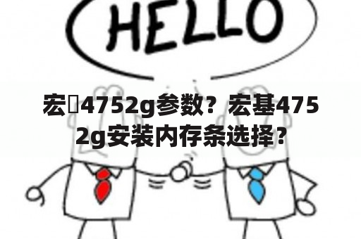 宏碁4752g参数？宏基4752g安装内存条选择？