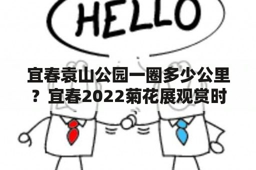 宜春袁山公园一圈多少公里？宜春2022菊花展观赏时间？