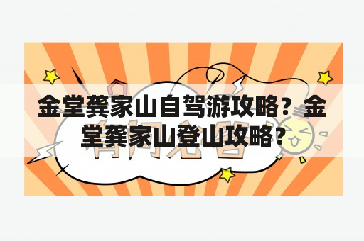 金堂龚家山自驾游攻略？金堂龚家山登山攻略？