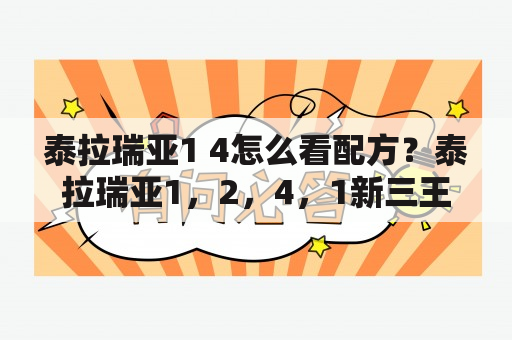 泰拉瑞亚1 4怎么看配方？泰拉瑞亚1，2，4，1新三王怎么召唤？