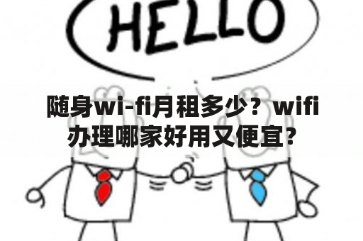 随身wi-fi月租多少？wifi办理哪家好用又便宜？